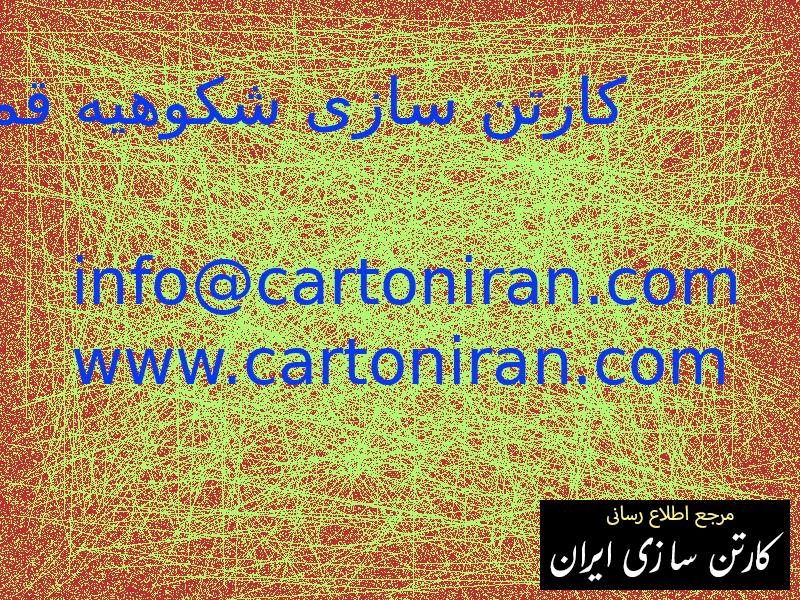 کارتن سازی شکوهیه قم